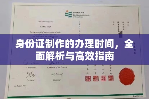 桃园身份证制作的办理时间，全面解析与高效指南