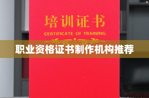 桃园职业资格证书制作机构推荐