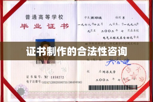 桃园证书制作的合法性咨询