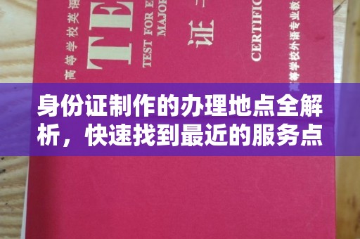桃园身份证制作的办理地点全解析，快速找到最近的服务点