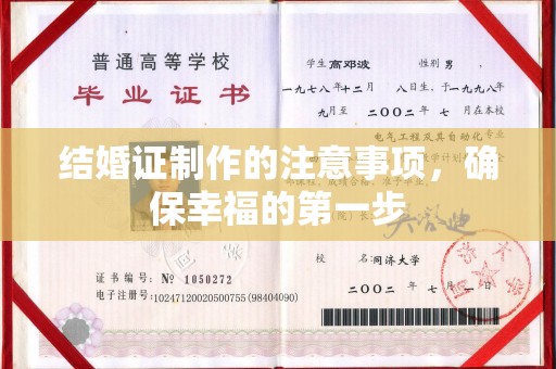 桃园结婚证制作的注意事项，确保幸福的第一步