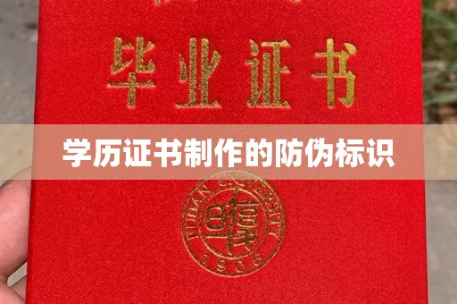 桃园学历证书制作的防伪标识