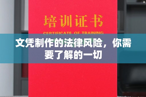 桃园文凭制作的法律风险，你需要了解的一切