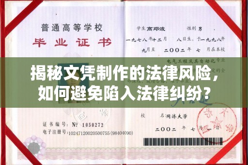 桃园揭秘文凭制作的法律风险，如何避免陷入法律纠纷？