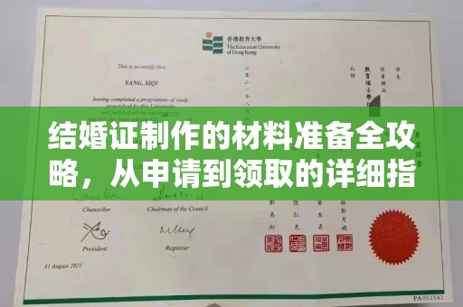 桃园结婚证制作的材料准备全攻略，从申请到领取的详细指南