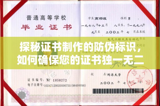 桃园探秘证书制作的防伪标识，如何确保您的证书独一无二