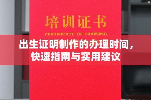 桃园出生证明制作的办理时间，快速指南与实用建议