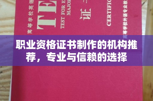 桃园职业资格证书制作的机构推荐，专业与信赖的选择