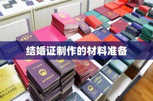 桃园结婚证制作的材料准备