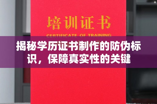 桃园揭秘学历证书制作的防伪标识，保障真实性的关键