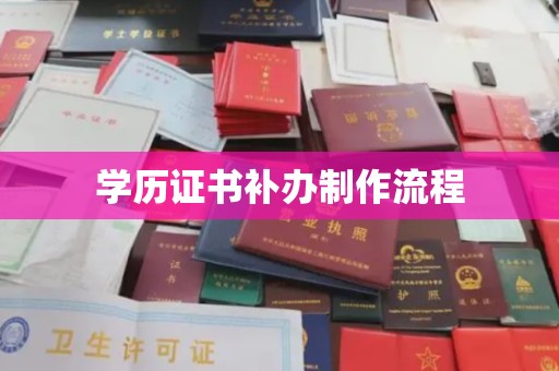 桃园学历证书补办制作流程