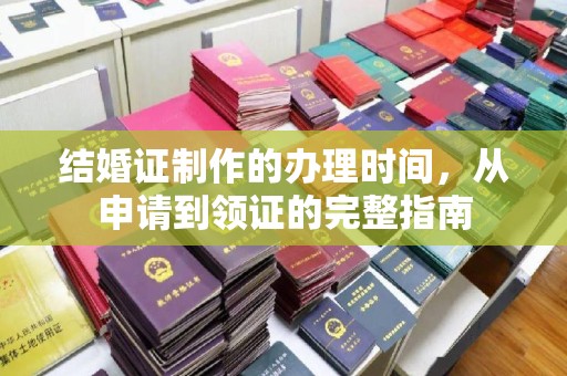 桃园结婚证制作的办理时间，从申请到领证的完整指南