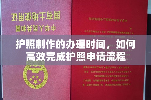 桃园护照制作的办理时间，如何高效完成护照申请流程