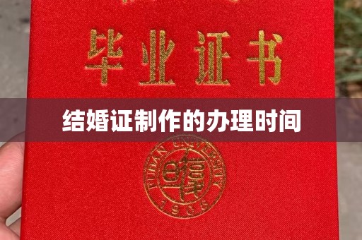 桃园结婚证制作的办理时间