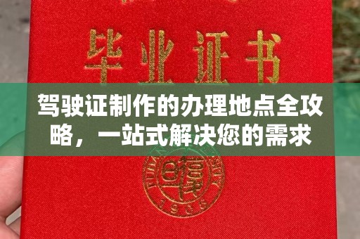 桃园驾驶证制作的办理地点全攻略，一站式解决您的需求