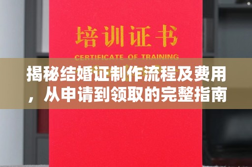 桃园揭秘结婚证制作流程及费用，从申请到领取的完整指南