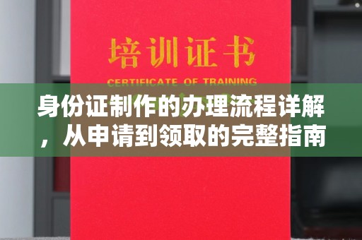 桃园身份证制作的办理流程详解，从申请到领取的完整指南