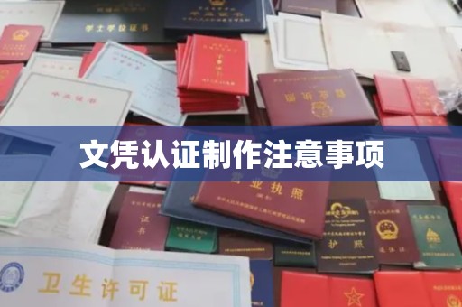 桃园文凭认证制作注意事项