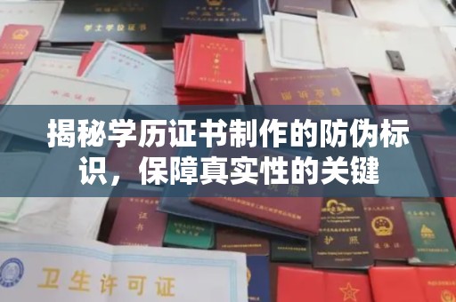 桃园揭秘学历证书制作的防伪标识，保障真实性的关键