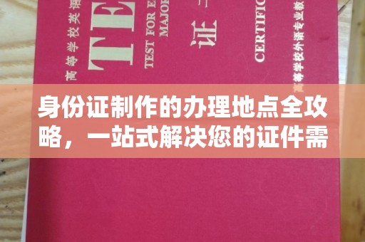 桃园身份证制作的办理地点全攻略，一站式解决您的证件需求