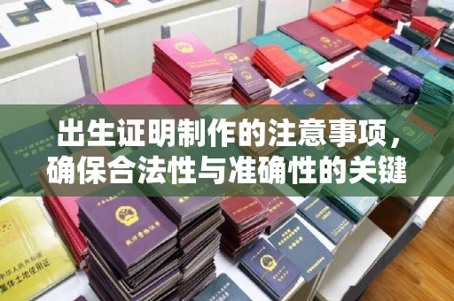 桃园出生证明制作的注意事项，确保合法性与准确性的关键步骤
