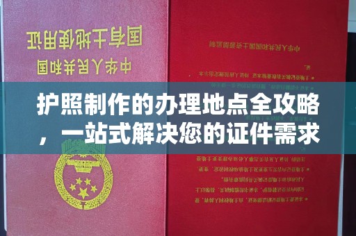 桃园护照制作的办理地点全攻略，一站式解决您的证件需求