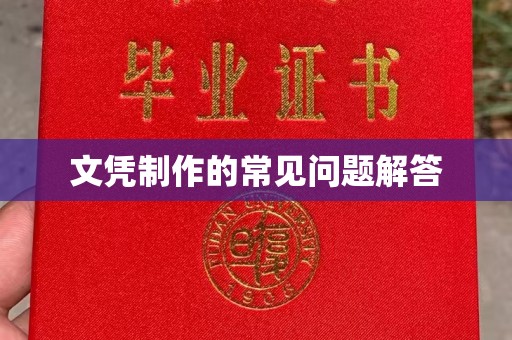 桃园文凭制作的常见问题解答