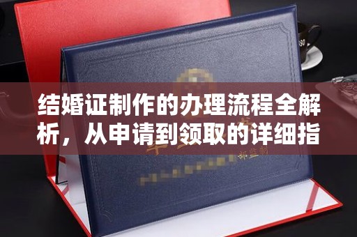 桃园结婚证制作的办理流程全解析，从申请到领取的详细指南