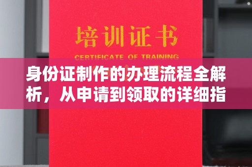 桃园身份证制作的办理流程全解析，从申请到领取的详细指南