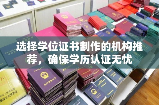 桃园选择学位证书制作的机构推荐，确保学历认证无忧
