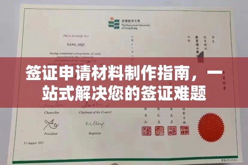 桃园签证申请材料制作指南，一站式解决您的签证难题