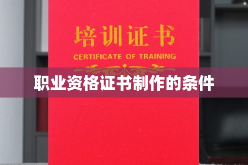 桃园职业资格证书制作的条件
