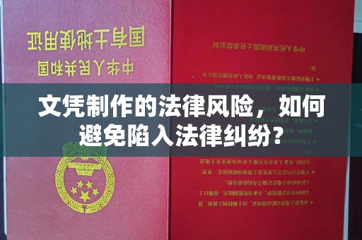 桃园文凭制作的法律风险，如何避免陷入法律纠纷？