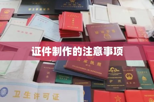 桃园证件制作的注意事项