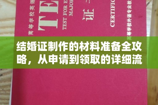 桃园结婚证制作的材料准备全攻略，从申请到领取的详细流程
