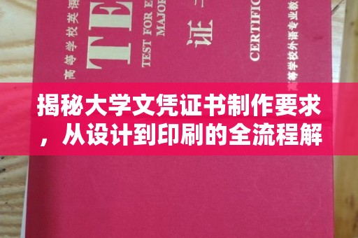 桃园揭秘大学文凭证书制作要求，从设计到印刷的全流程解析