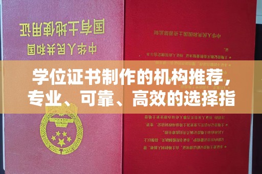 桃园学位证书制作的机构推荐，专业、可靠、高效的选择指南