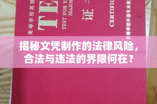 桃园揭秘文凭制作的法律风险，合法与违法的界限何在？