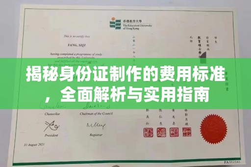 桃园揭秘身份证制作的费用标准，全面解析与实用指南
