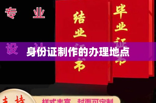 桃园身份证制作的办理地点