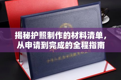 桃园揭秘护照制作的材料清单，从申请到完成的全程指南