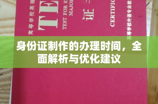 桃园身份证制作的办理时间，全面解析与优化建议