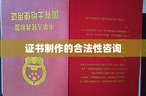 桃园证书制作的合法性咨询