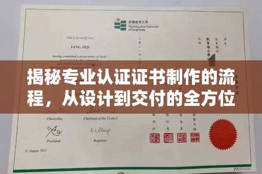 桃园揭秘专业认证证书制作的流程，从设计到交付的全方位解析