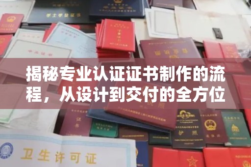 桃园揭秘专业认证证书制作的流程，从设计到交付的全方位指南