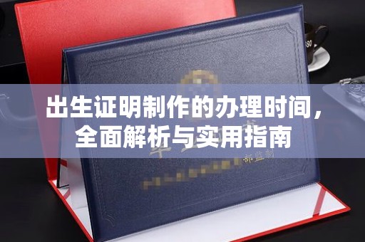 桃园出生证明制作的办理时间，全面解析与实用指南