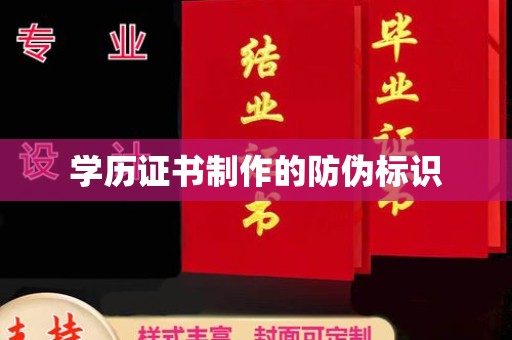桃园学历证书制作的防伪标识