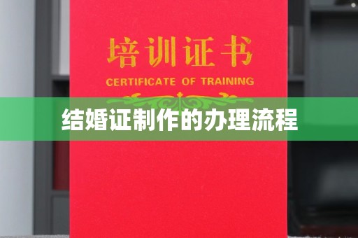 桃园结婚证制作的办理流程