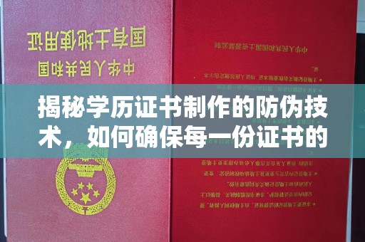 桃园揭秘学历证书制作的防伪技术，如何确保每一份证书的真实性