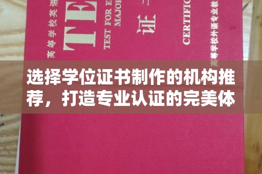 桃园选择学位证书制作的机构推荐，打造专业认证的完美体验